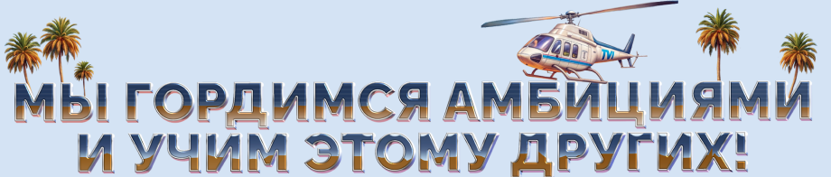 МЫ ГОРДИМСЯ АМБИЦИЯМИ И УЧИМ ЭТОМУ ДРУГИХ!